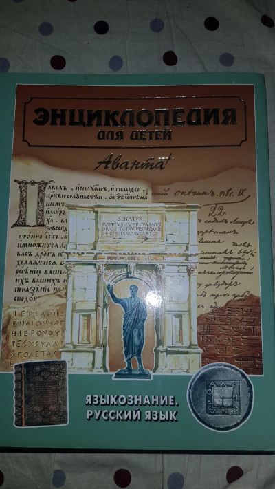 Лот: 12822689. Фото: 1. Энциклопедия для детей. Художественная для детей