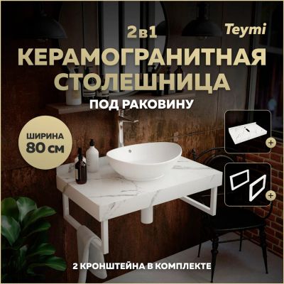 Лот: 25358495. Фото: 1. Комплект Teymi Helmi, керамогранит... Мебель для ванной комнаты