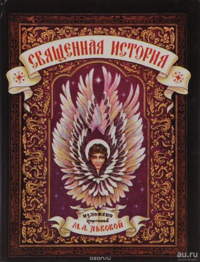 Лот: 15587228. Фото: 1. Священная история для детей. Изложено... Религия, оккультизм, эзотерика