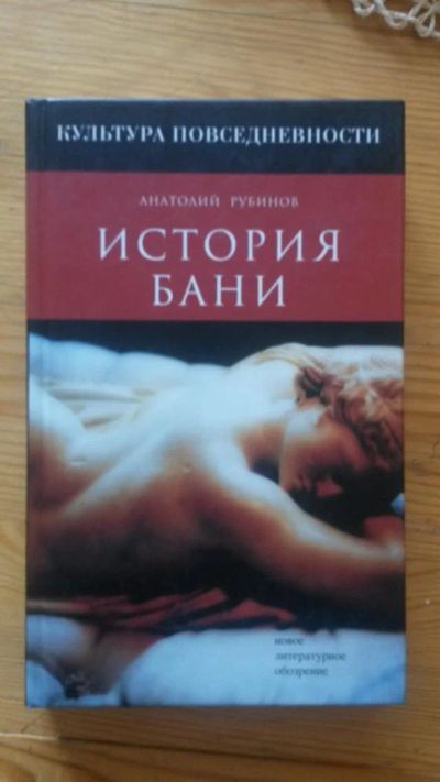 Лот: 4637250. Фото: 1. История бани. Другое (сувениры, подарки)