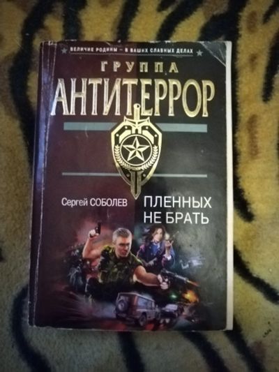 Лот: 24883226. Фото: 1. Книга С. Соболев Пленных не брать. Художественная