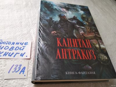 Лот: 17863887. Фото: 1. oz(18024) Вудинг Крис. Капитан... Художественная