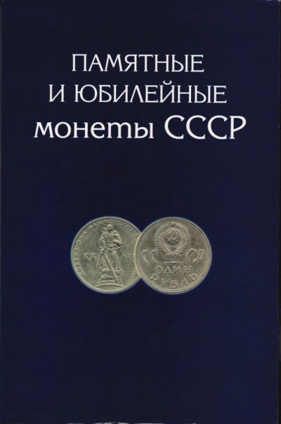 Лот: 9636814. Фото: 1. Альбом для юбилейных монет СССР... Аксессуары, литература