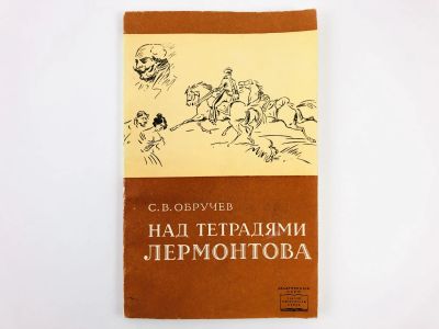 Лот: 23279178. Фото: 1. Над тетрадями Лермонтова. Обручев... Другое (общественные и гуманитарные науки)