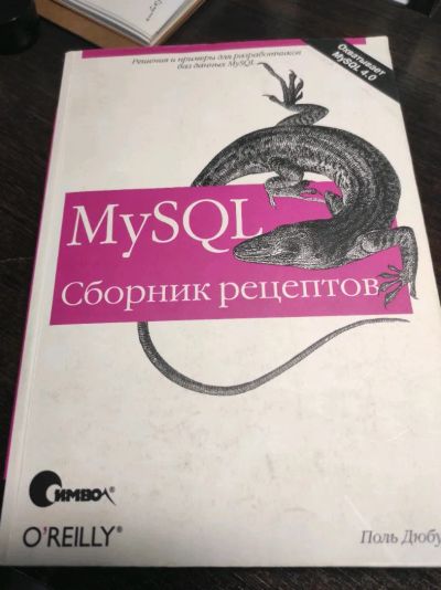 Лот: 19855582. Фото: 1. MySQL. Сборник рецептов. Поль... Компьютеры, интернет