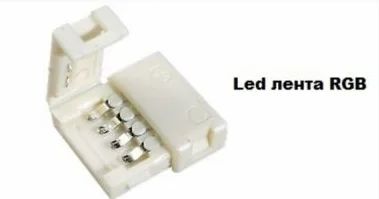 Лот: 11917410. Фото: 1. Коннектор для LED ленты RGB. Светодиоды