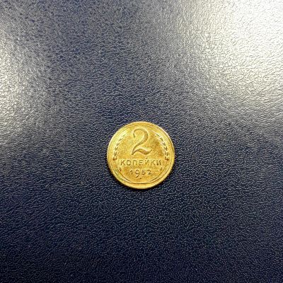 Лот: 17208766. Фото: 1. 2 копейки 1952 года Отличный коллекционный... Россия и СССР 1917-1991 года