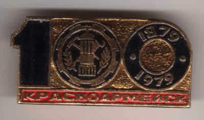 Лот: 8875693. Фото: 1. Знак: Юбилей. 100 лет городу Красноармейск... Юбилейные