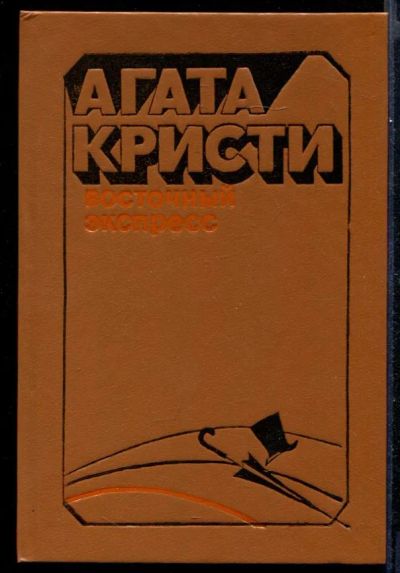 Лот: 23431617. Фото: 1. Восточный экспресс. Художественная
