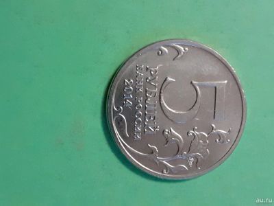 Лот: 16747506. Фото: 1. 5 рублей 2014 года восточно прусская... Россия после 1991 года