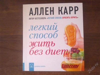 Лот: 1665065. Фото: 1. Худеем! Похудение. "легкий способ... Другое (медицина)