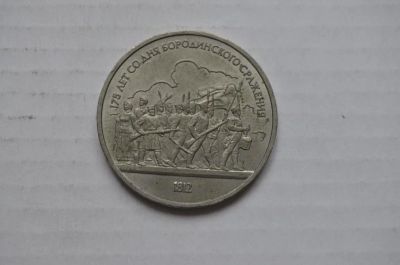 Лот: 6033128. Фото: 1. 1 рубль 1987 год 175 лет бородино... Россия и СССР 1917-1991 года