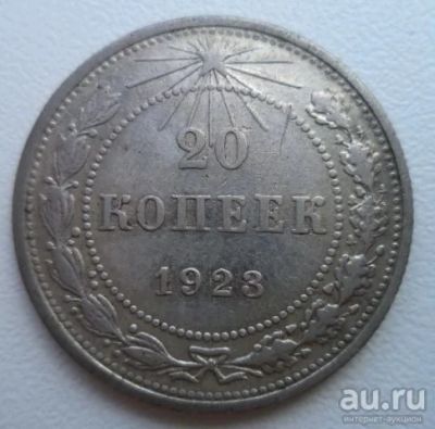 Лот: 10733975. Фото: 1. 20 копеек 1923 год. Россия и СССР 1917-1991 года
