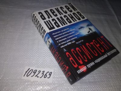 Лот: 21392810. Фото: 1. (1092369) Шаманов, Алексей Ассистент... Художественная