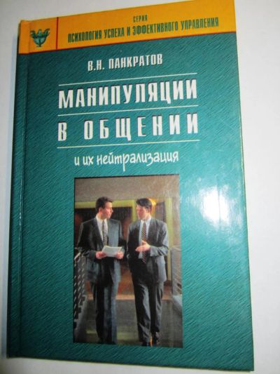 Лот: 7078627. Фото: 1. Книга "Манипуляции в общении". Самоучители