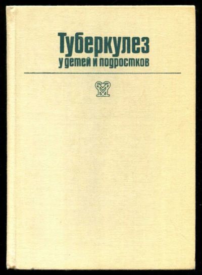Лот: 23435672. Фото: 1. Туберкулез у детей и подростков. Традиционная медицина