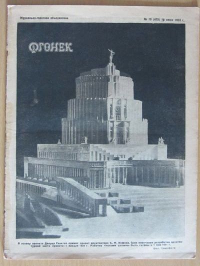 Лот: 5194367. Фото: 1. журнал огонек №15 1933. Книги