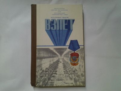 Лот: 4362793. Фото: 1. Владимир Зыков, Взлет, Красноярский... Другое (наука и техника)