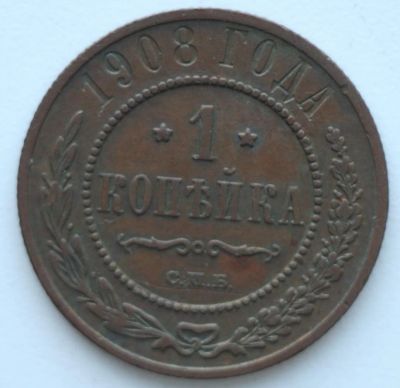 Лот: 2080482. Фото: 1. 1 копейка 1908 год. Россия до 1917 года