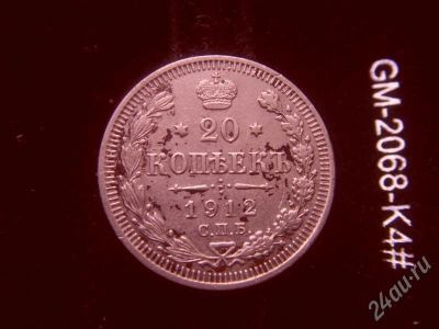 Лот: 631783. Фото: 1. 20 копеек 1912 серебро. Россия и СССР 1917-1991 года
