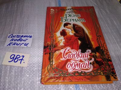 Лот: 17170190. Фото: 1. Бернард Рене Сладкий обман Серия... Художественная