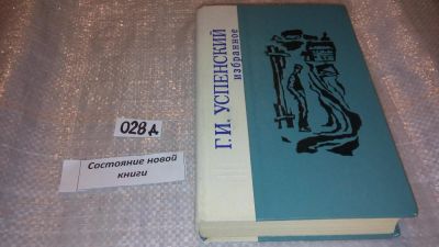 Лот: 7614173. Фото: 1. Г. И. Успенский. Избранное... Художественная