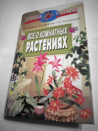 Лот: 16952560. Фото: 1. Всё о комнатных растениях. Самоучители