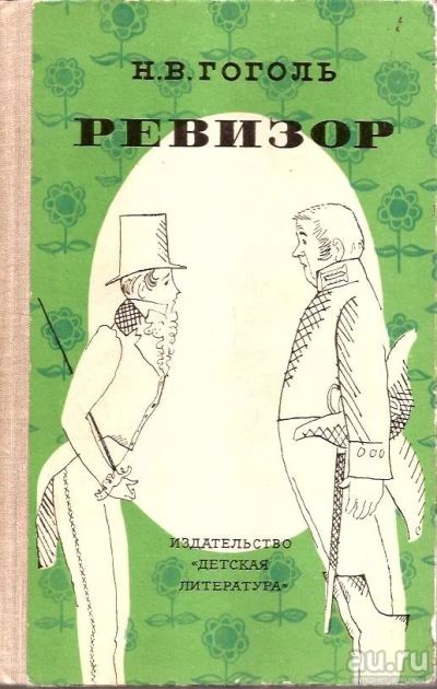 Лот: 15987902. Фото: 1. Гоголь Николай - Ревизор. / Серия... Художественная