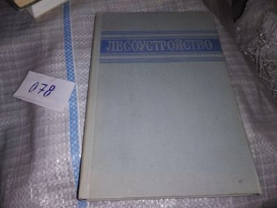 Лот: 16292916. Фото: 1. Байтин А., и др., Лесоустройство... Биологические науки