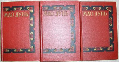 Лот: 21773089. Фото: 1. Сочинения в трёх томах. Мао Дунь... Художественная