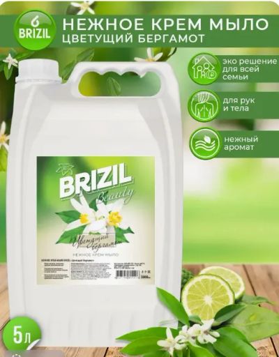 Лот: 23967115. Фото: 1. Крем-мыло Brizil Цветущий бергамот... Бытовая химия