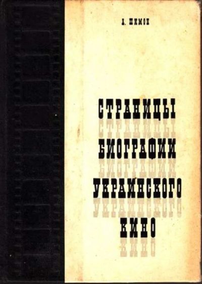 Лот: 23445011. Фото: 1. Страницы биографии украинского... Другое (искусство, культура)