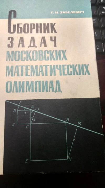 Лот: 12291021. Фото: 1. Сборник задач московских математических... Физико-математические науки