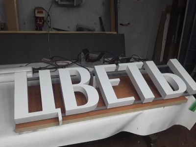 Лот: 18109843. Фото: 1. Вывеска ЦВЕТЫ. Другие (реклама, дизайн, полиграфия)