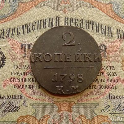 Лот: 9054579. Фото: 1. 2 копейки 1798 КМ (№724). Россия до 1917 года