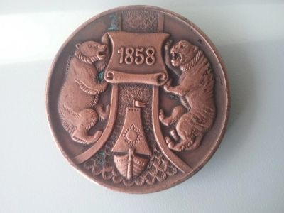 Лот: 9979156. Фото: 1. Настольная медаль Хабаровск 1858год... Памятные медали