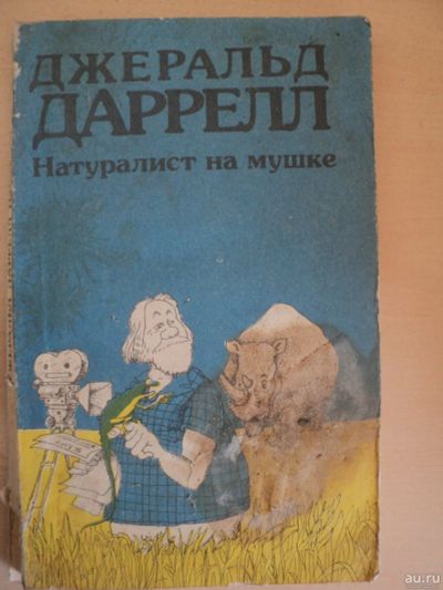 Лот: 18024480. Фото: 1. Даррелл Джеральд. Натуралист на... Художественная