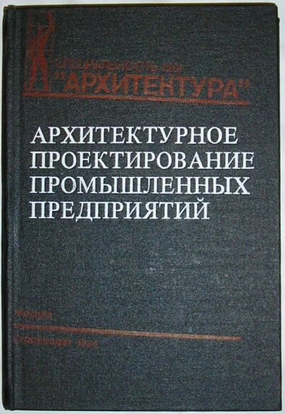 Лот: 19685609. Фото: 1. Архитектурное проектирование промышленных... Архитектура