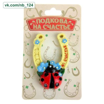Лот: 19900210. Фото: 1. Талисман - Подкова "Удачи" с божьей... Фигурки, статуэтки