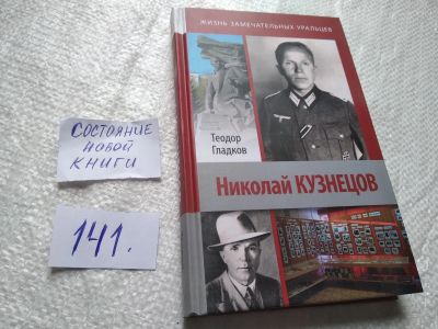 Лот: 19298698. Фото: 1. Гладков Т. Николай Кузнецов. Серия... Мемуары, биографии
