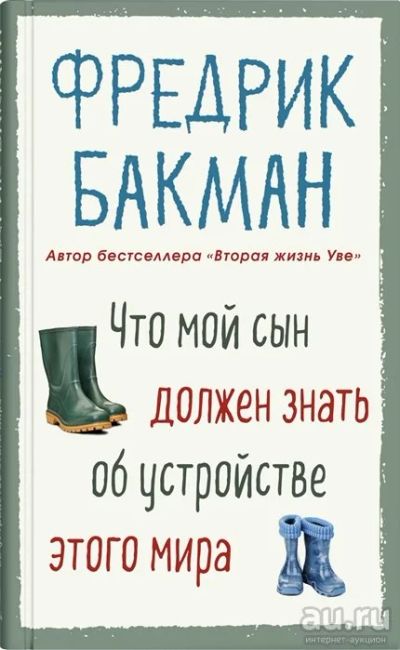 Лот: 18332022. Фото: 1. Что мой сын должен знать об устройстве... Художественная