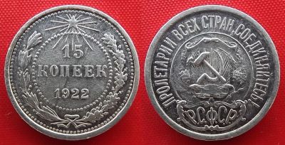 Лот: 21132588. Фото: 1. (№281) 15 копеек 1922 (РСФСР). Россия и СССР 1917-1991 года