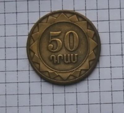 Лот: 16250510. Фото: 1. Армения 50 драм 2003 С 1 рубля... Страны СНГ и Балтии