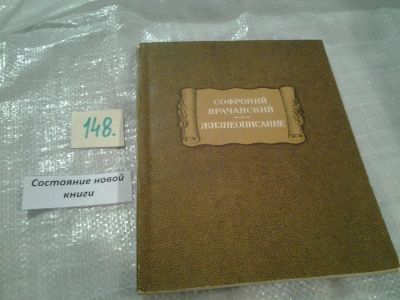 Лот: 6508530. Фото: 1. Софроний Врачанский. Жизнеописание... История