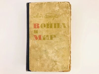 Лот: 23304613. Фото: 1. Война и мир в четырех томах и... Художественная