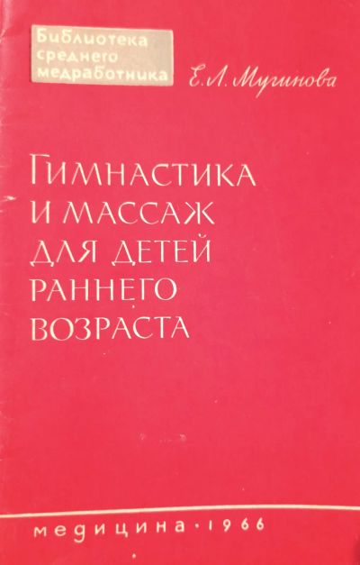 Лот: 24394973. Фото: 1. Мугинова Еха Львовна - Гимнастика... Традиционная медицина