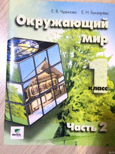 Лот: 15145806. Фото: 1. Окружающий мир 1 класс часть 2. Для школы