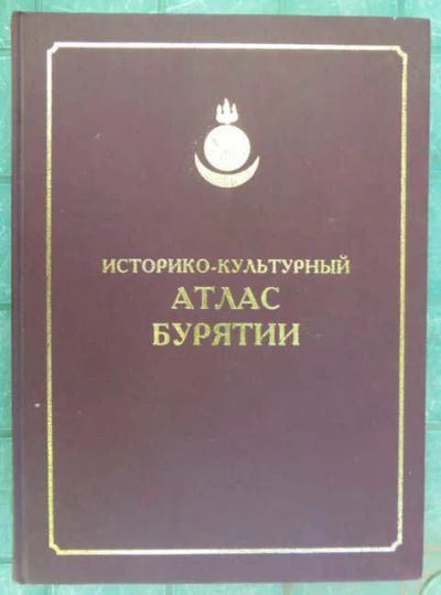 Лот: 14018250. Фото: 1. Историко-культурный атлас Бурятии. Другое (наука и техника)