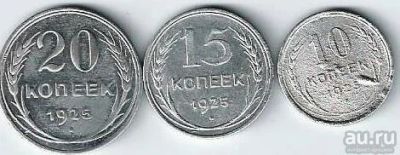 Лот: 13862508. Фото: 1. 10 , 15 м 20 копеек 1925г . СССР... Россия и СССР 1917-1991 года