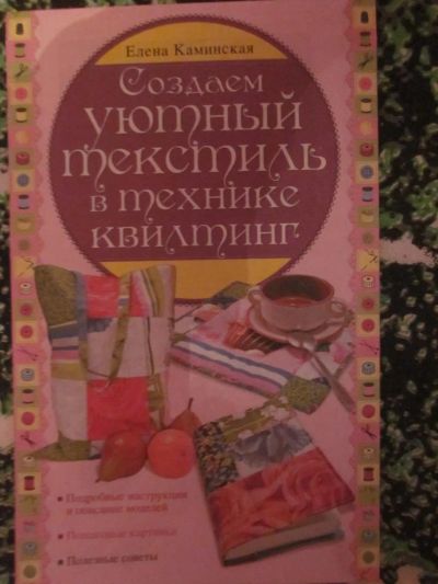 Лот: 3987958. Фото: 1. Создаем уютный текстиль в технике... Другое (литература, книги)